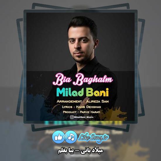 دانلود آهنگ میلاد بانی بیا تو بغل خودم هوا سرده